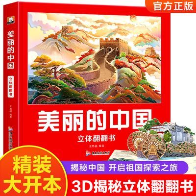 美丽的中国3D立体书趣味科普儿童翻翻书绘本2-6-12岁地理