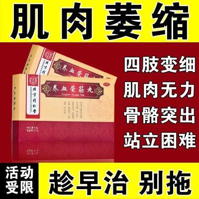 肌肉萎缩治四肢萎缩肢体变细肌肉无力浑身没劲麻木舒筋养血荣筋丸