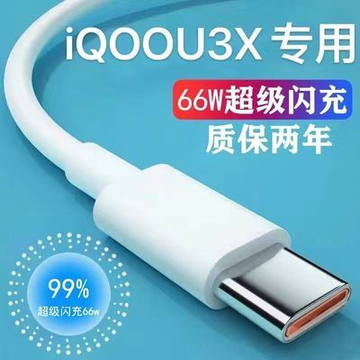 适用于iQOOU3x标准版数据线V2143A手机充电线viv