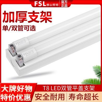 FSL佛山照明t8双管支架led灯管全套单管带罩双管平盖长条