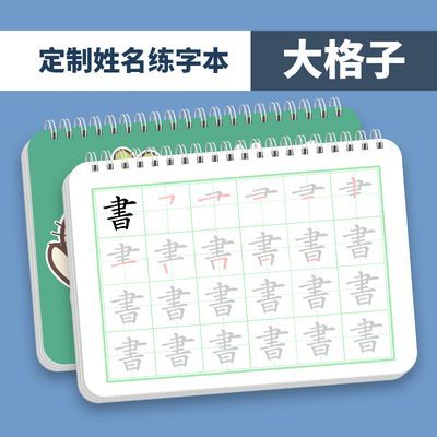 定制幼儿园学前儿童姓名练习笔画学写名字练字帖描红本字帖大字板