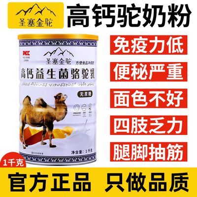 【官方正品】正宗新疆圣塞金驼骆驼奶粉高钙益生菌成人奶粉中老年