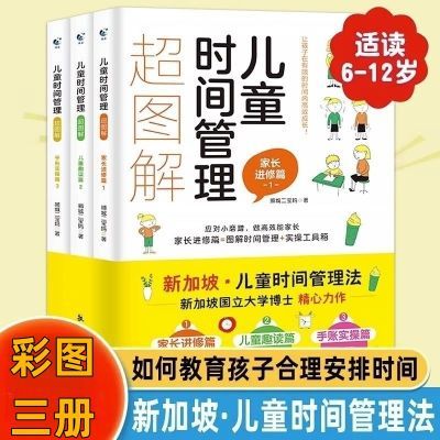 儿童时间管理超图解3册 孩子如何合理安排时间6-12岁时间管理育儿