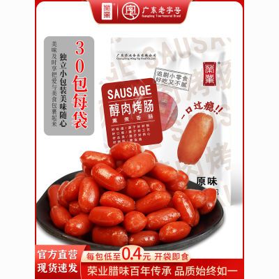 广东老字号，荣业  醇肉烤肠 30小包