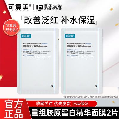 【热卖款】可复美面膜舒舒贴重组胶原蛋白舒缓精华面膜2片旗舰店