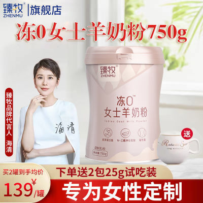 脱脂奶源】臻牧冻0女士奶粉含胶原蛋白高铁羊奶粉成人中老年750g