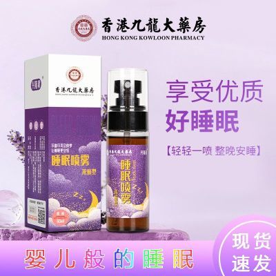 【药房直售】香港九龍睡眠喷雾剂薰衣草舒眠助眠深入睡眠改善睡眠