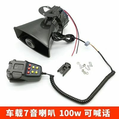 车载警报器汽车喇叭100W喊话器消防宣传开道扬声12V 24V多音七音