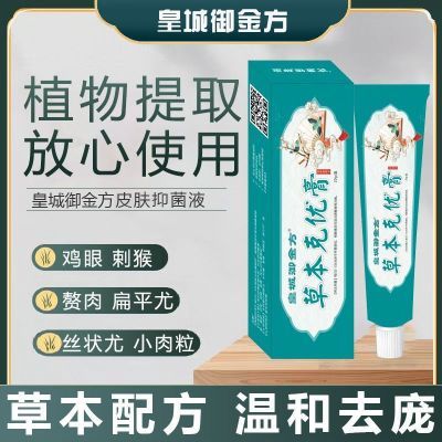 【抖音同款】皇城御金方克优膏去脖子肉粒肉球草本克疣膏官方正品