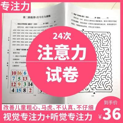 24次注意力训练全套试卷儿童ADHD幼儿小学生专注力益智记忆多动症