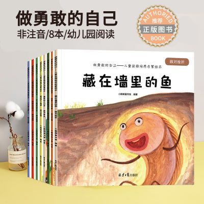 做勇敢的自己儿童阅读绘本3-6岁幼儿园儿童逆商情商绘本图画书