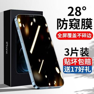 苹果17/16/15/14防窥膜iPhone13/XSMax钢化膜全屏6/7/8Plus手机膜