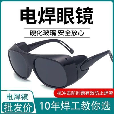 电焊眼镜焊工专用护眼护目镜防强光防电弧防紫外线电焊工防护眼镜