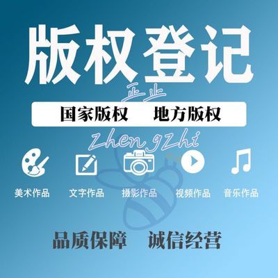 美术作品版权登记logo商标著作权申请保护图形视频代办理国家定制