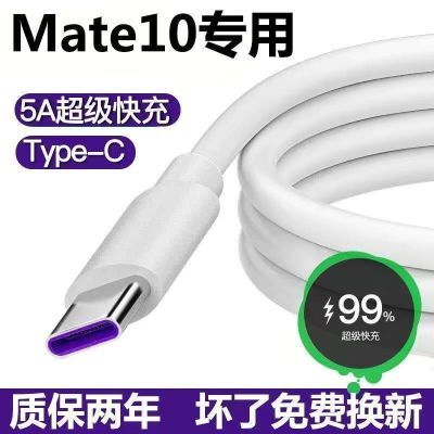 适用于华为Mate10数据线ALP-AL00手机闪充电线5A超级快充线Type-C