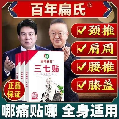 百年扁氏三七贴筋骨痛贴正品关节疼痛自发热腰椎膝盖颈椎肩周热敷