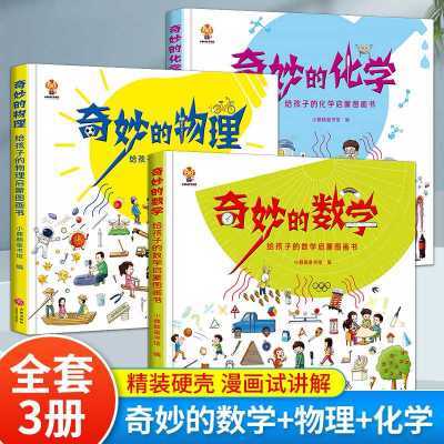 奇妙的汉字数学化学物理启蒙书全套正版精装硬壳绘本小学生阅读书