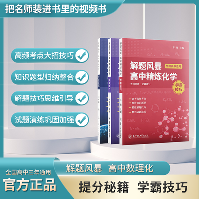 解题风暴高中数学物理化学学霸技巧解题方法与技巧提分提速秘籍