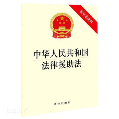 中华人民共和国法律援助法(附草案说明)