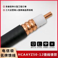 1/2馈线HCAAYZ50-12馈管射频电缆阻燃馈线高频同轴线馈线二分之一