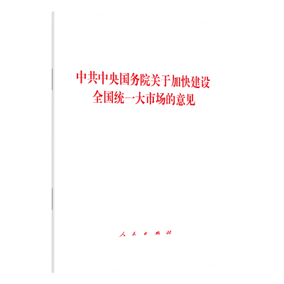中共中央国务院关于加快建设全统一大市场的意见9787010246987