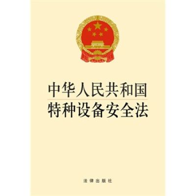 中华人民共和国特种设备安全法 9787511850782