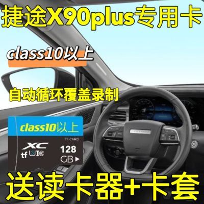 捷途X90Plus行车记录仪原厂专用内存卡大圣X70M/S车载高速存储卡