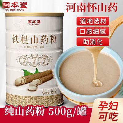 【官方正品】固本堂冲泡即食养淮怀山药粉500g/罐铁棍山药粉