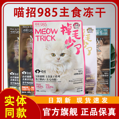 【清仓闭店】喵招985主食冻干全价猫粮鸡肉鸭肉兔肉掉毛少了主粮