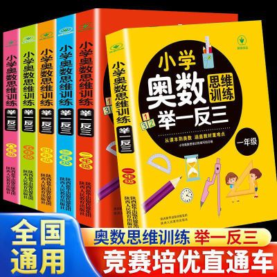 小学奥数举一反三2023新版一二三四五六年级小学数学思维训练题