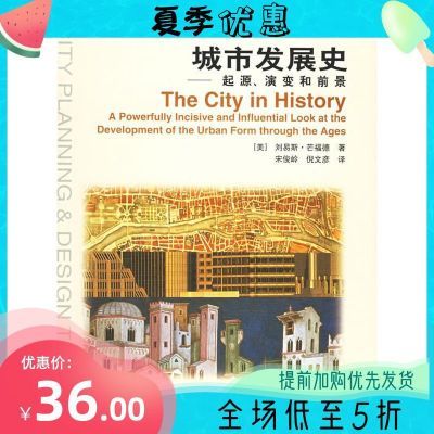 城市发展史 起源、演变和前景(美)刘易斯·芒福德 现货包邮