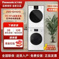 松下白月光2.0新品洗烘套装李佳琦推荐10+10变频智烘 J105+EH1015