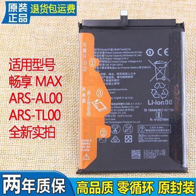 适用华为畅享MAX手机电池ARS-AL00原装电池ARS一TL00全新原厂电板