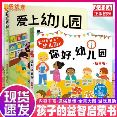 【新华严选】正版爱上幼儿园机关玩具书幼儿益智启蒙生活情景认知