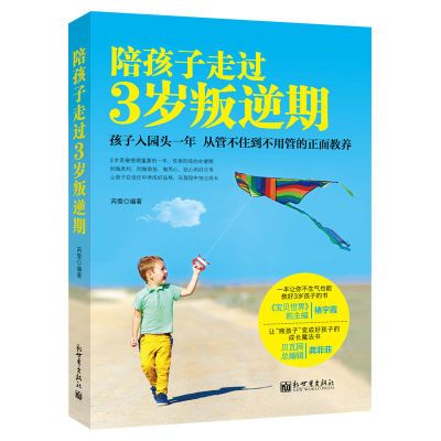 正版 陪孩子走过3岁叛逆期 正面教养育儿书籍 教育孩子的书本