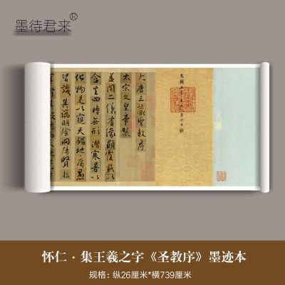 怀仁集王羲之《圣教序》(墨迹本)高清微喷复制品成人毛笔字帖长卷