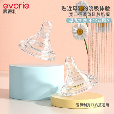 evorie爱得利奶嘴宽口径通用型婴儿奶瓶专用配件5cm仿母