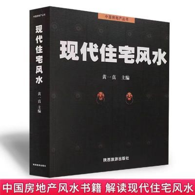 现代住宅风水 中国房地产丛书 黄一真图解风水入门住宅商铺风水