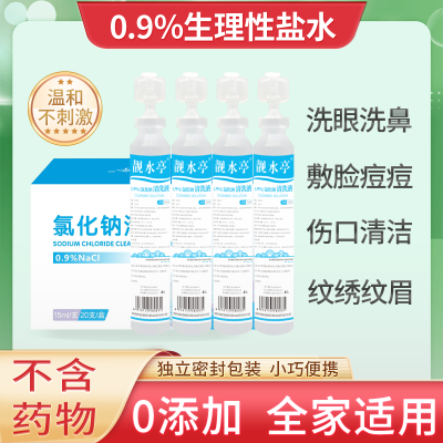 0.9%医用生理性盐水氯化钠非消炎祛痘湿敷脸洗鼻纹绣小支15ml敷脸