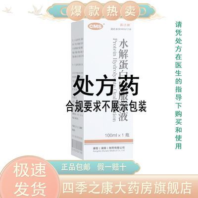 喜达康 水解蛋白口服溶液 100ml/瓶 正品包邮