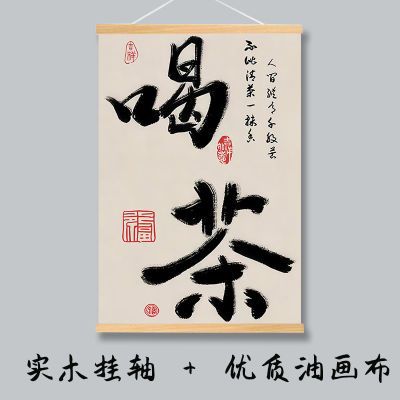 中式喝茶文化禅意国潮书法字画文字茶室茶楼装饰画办公室挂画