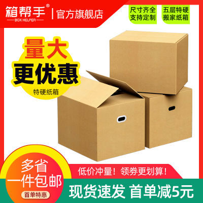 搬家纸箱五层特硬快递打包箱子加厚纸壳箱周转箱收纳盒整理箱定制