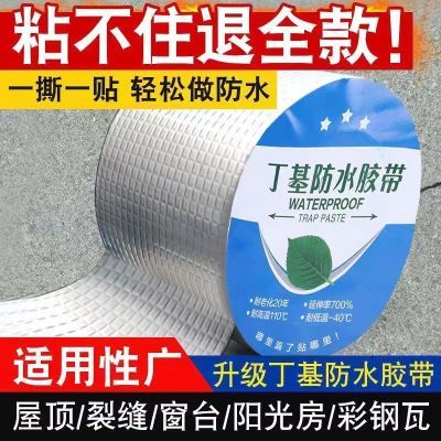 丁基防水胶带加厚屋顶补漏裂缝防水胶带彩钢房屋漏水止漏胶带