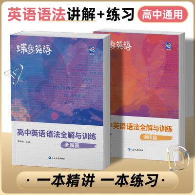 新版蝶变英语高中英语语法全解高考英语语法知识点大全练习册