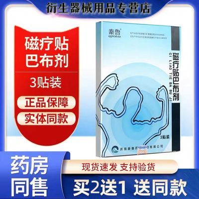 秦鲁磁疗贴巴布剂软组织损伤腰间盘突出贴膏颈椎病肩周炎正品保证