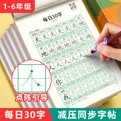 减压同步字帖每日30字小学生一二年级语文生字点阵描红练习写字