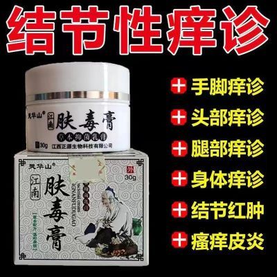 灵华山肤毒膏结节疙瘩皮肤瘙痒止痒抑菌乳膏老顾客专拍链接