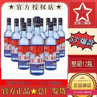 【官方正品】北京二锅头蓝瓶53度陈酿纯粮白酒批发1斤装12瓶包邮