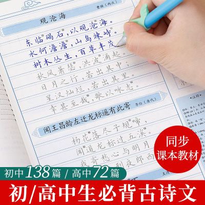 练字帖初中生必背古诗文138篇楷书默写练习高中生古诗词课本同步