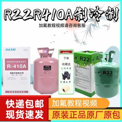 R22空调制冷剂氟利昂冷媒制冷液家用雪种药水冰种加氟R410A制冷剂